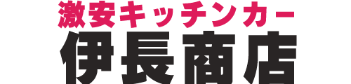 激安キッチンカー販売　伊長商店｜雨漏り BOX内補修 設備修理・交換